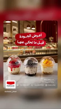 أكواب بلاستيكية للحلويات بغطاء مقبب - شوا بلاست (Shawa Plast) - سوق غزة