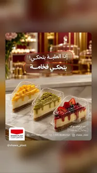 علب بلاستيك شفافة للحلويات - شوا بلاست (Shawa-Plast) - سوق غزة