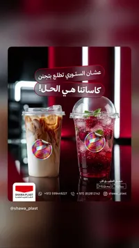 أكواب بلاستيكية للمشروبات الباردة - شوا بلاست (Shawa-Plast) - سوق غزة