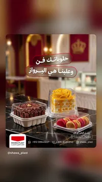 عبوات تغليف حلويات بلاستيكية - شوا بلاست (Shawa Plast) - سوق غزة