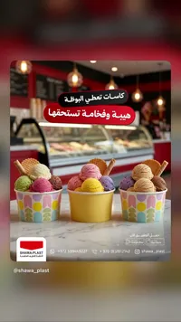 كاسات ورقية للبوظة - شوا بلاست (Shawa-Plast) - سوق غزة