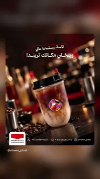 مشروب بارد - شوا بلاست