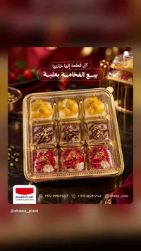 علب حلويات فردية - شوا بلاست (SHWA-PLAST)
