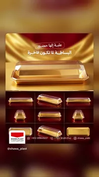 علب تغليف طعام فاخرة - شوا بلاست (SHAWA-PLAST)