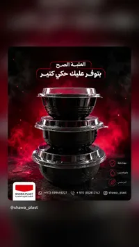 علب تغليف طعام - شوا بلاست (Shawa-Plast)
