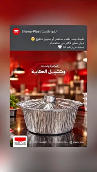 أوعية تغليف طعام من الألومنيوم - شوا بلاست (Shawa-Plast)