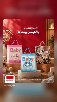 أكياس هدايا بيبي - شوا بلاست (SHAWA-PLAST)