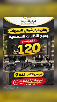 نظارات شمسية - شوالي أوبتيكال (Shawali Optical)