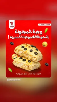 وجبة المجنونة - شاورمتنا