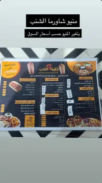 منيو شاورما الشيخ