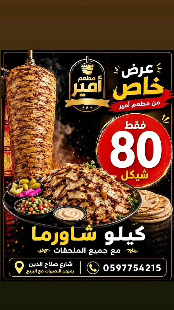 كيلو شاورما مع الملحقات - مطعم أمير - مطاعم ومقاهي - سوق غزة