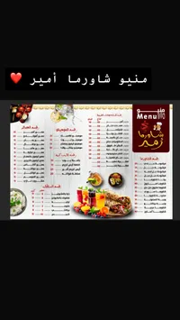 منيو شاورما أمير