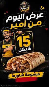 فرشوحة شاورما دجاج - شاورما أمير - سوق غزة