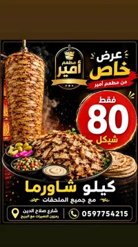 كيلو شاورما مع الملحقات - مطعم أمير - سوق غزة