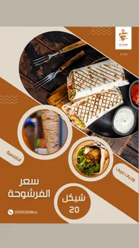 شاورما الفرشوحة - أياد