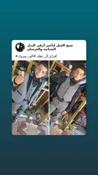 بدلة أفراح شبابية - شيخ الجبل