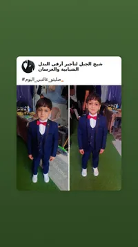 بدلة أفراح رسمية للأطفال - شيخ الجبل