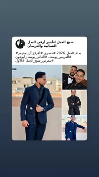 بدلة أفراح شبابية - معرض شيخ الجبل