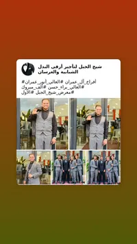 بدلة فرح شبابية - معرض شيخ الجبل