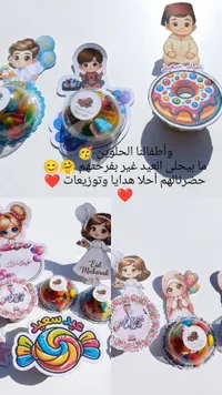 توزيعات حلويات وألعاب أطفال - تصاميم إسلامية