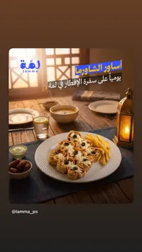 أساور الشاورما - لمة