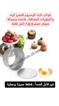 قوالب ألومنيوم للتشيز كيك والحلويات بقاعدة متحركة