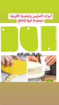 مجموعة أدوات تمليس وتمشيط الكريمة - 3 قطع
