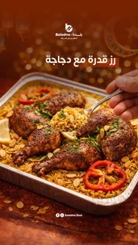 رز قدرة مع دجاجة - بلاضنا