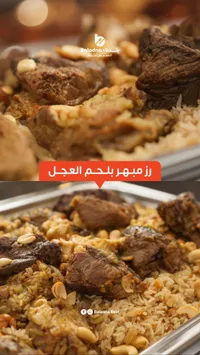 رز مبهر بلحم العجل - بلادنا