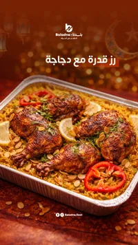 رز قدرة مع دجاجة - بلادنا