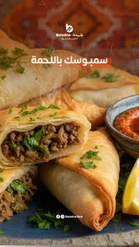 سمبوسك باللحمة - بلادنا