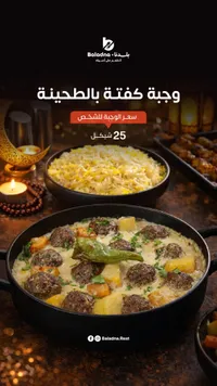 وجبة كفتة بالطحينة - بلادنا