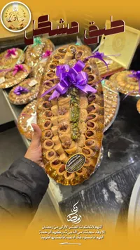 بقلاوة شرقية - دلعة شام