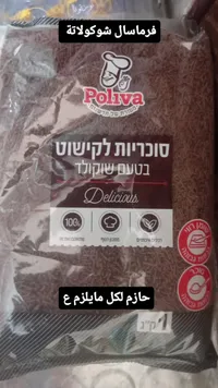 فرماسال شوكولاتة - بوليفا