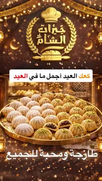 معموا الشام - خبز الشام