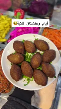 كبة - أيام وحنشتاق للكبة