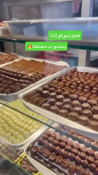 قطع شوكولاتة محشوة - متنوعة