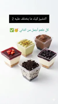 تشيز كيك متنوع - مجموعة النكهات