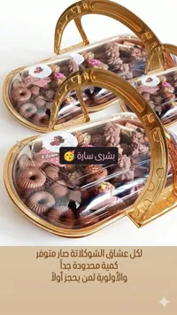 عشاق الشوكولاتة - بشرى سارة