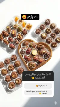 شوكولاتة فاخرة مشكلة