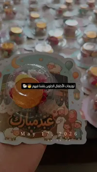 توزيعات عيد مبارك للأطفال