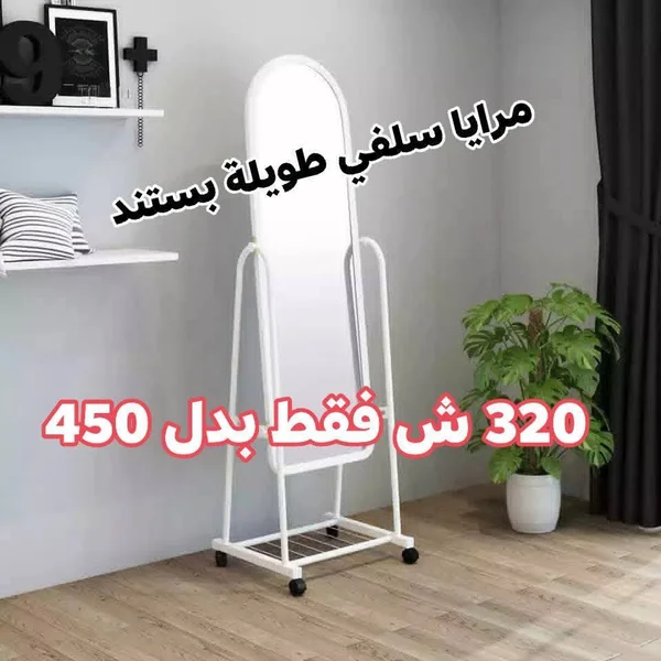 مرايا سلفي طويلة مع ستاند متحرك - أدوات منزلية - سوق غزة