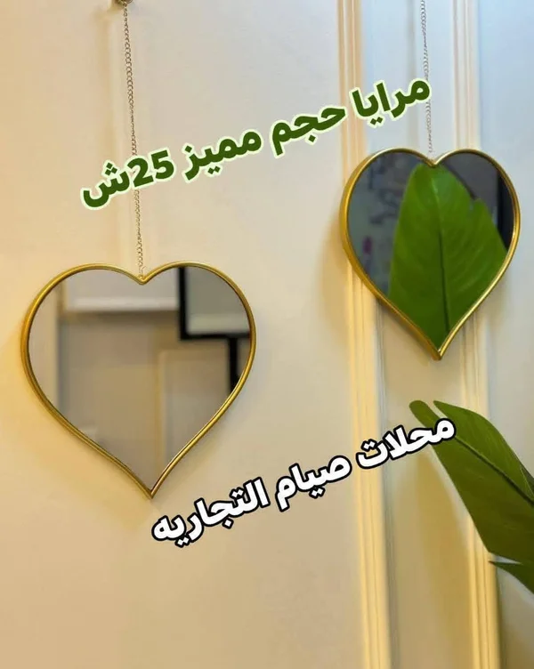 مرايا حائط بتصميم قلب - محلات صيام التجارية - أدوات منزلية - سوق غزة