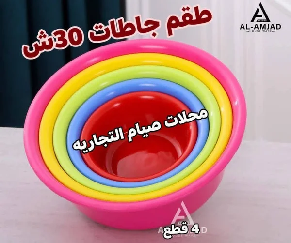 طقم جاطات بلاستيك ملونة - الأمجاد (Al-Amjad) - أدوات منزلية - سوق غزة