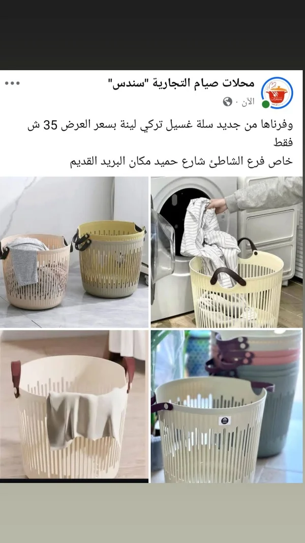 سلة غسيل تركية لينة - محلات صيام التجارية - أدوات منزلية - سوق غزة