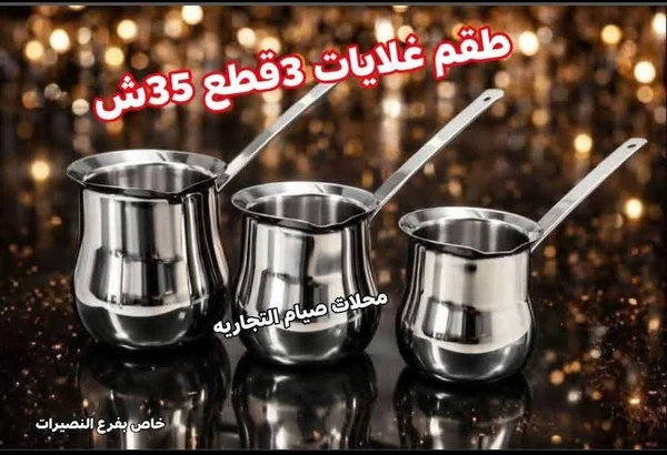 طقم غلايات قهوة ستانلس ستيل - 3 قطع - أدوات منزلية - سوق غزة