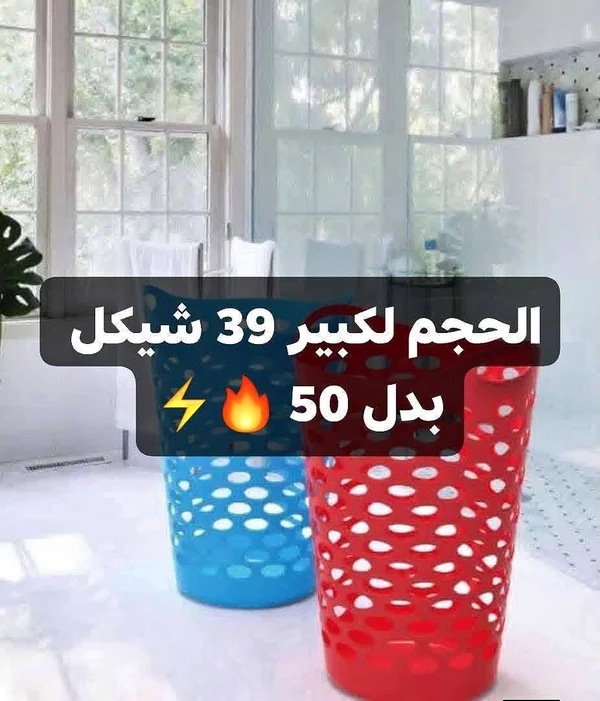 سلة غسيل بلاستيكية كبيرة - أدوات منزلية - سوق غزة