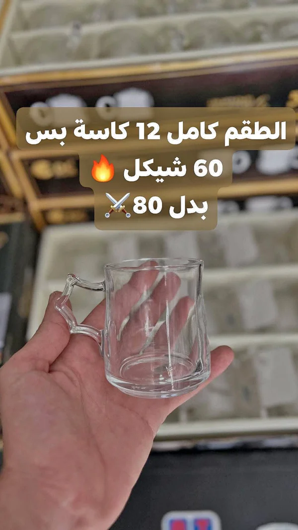 طقم كاسات زجاجية للضيافة - 12 قطعة - أدوات منزلية - سوق غزة