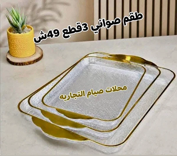 طقم صواني تقديم زجاجية بإطار ذهبي - محلات صيام التجارية - أدوات منزلية - سوق غزة