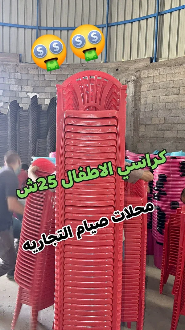 كرسي بلاستيك للأطفال - محلات صيام التجارية - أدوات منزلية - سوق غزة